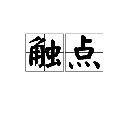 触点（生物学术语）