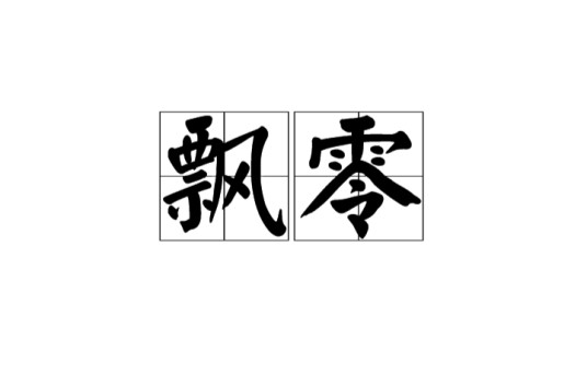 飘零(汉语词语)