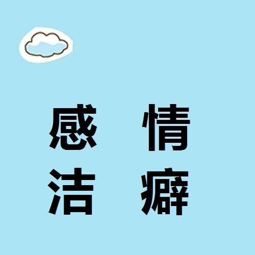 感情洁癖