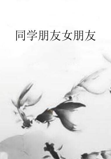同学朋友女朋友