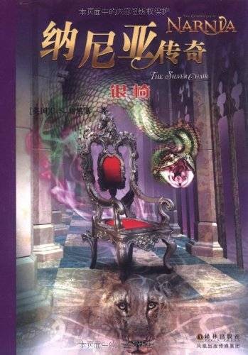 纳尼亚传奇4：银椅