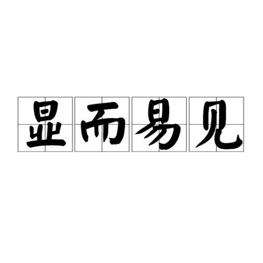 显而易见（汉语成语）