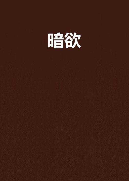暗欲（潇湘书院）