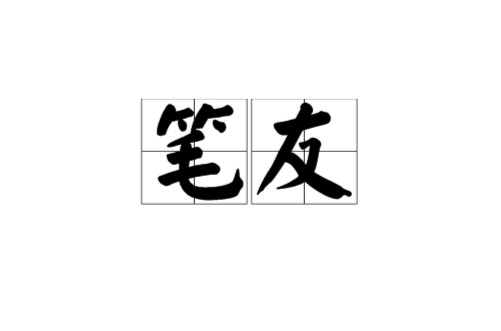 笔友（借着书信往来发展出来的友谊关系）