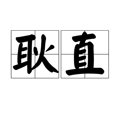 耿直(汉语词语)