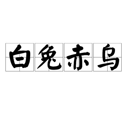 白兔赤乌