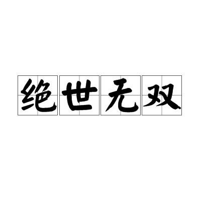 绝世无双（汉语成语）