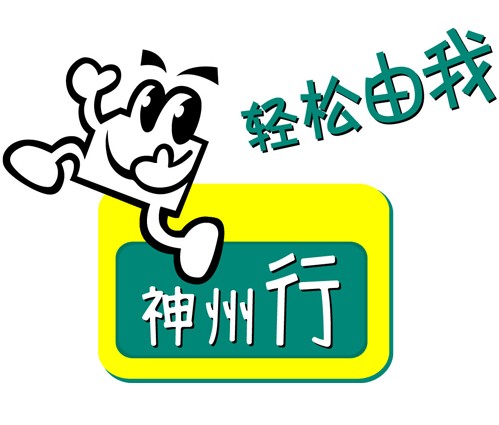 神州行（中国移动推出的三大客户品牌之一）