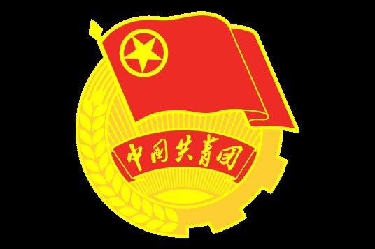 中国共产主义青年团山东省委员会
