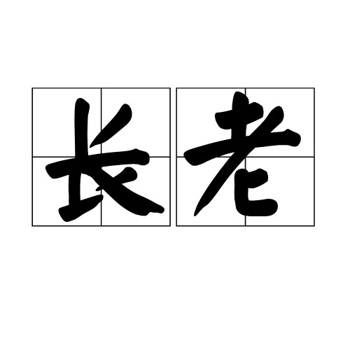 长老（汉语词汇）