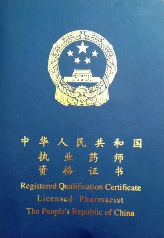中华人民共和国执业药师职业资格证书