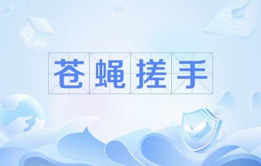 苍蝇搓手
