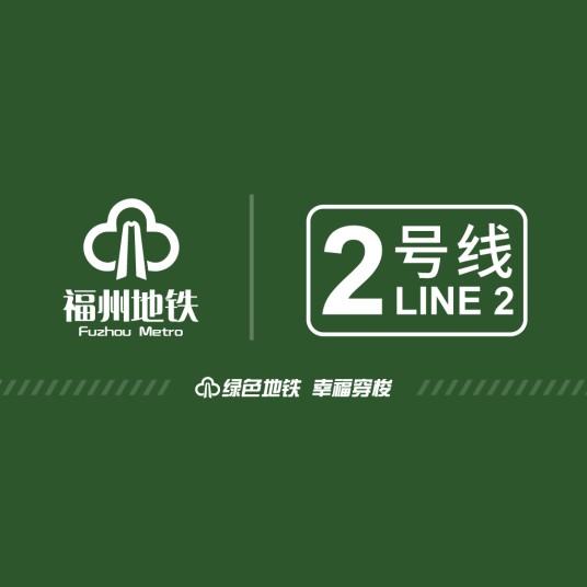 福州地铁2号线