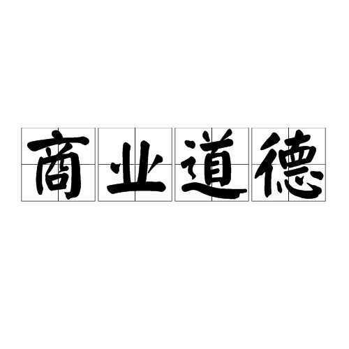 商业道德（职业道德的一种）