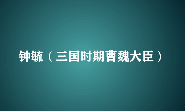 钟毓（三国时期曹魏大臣）