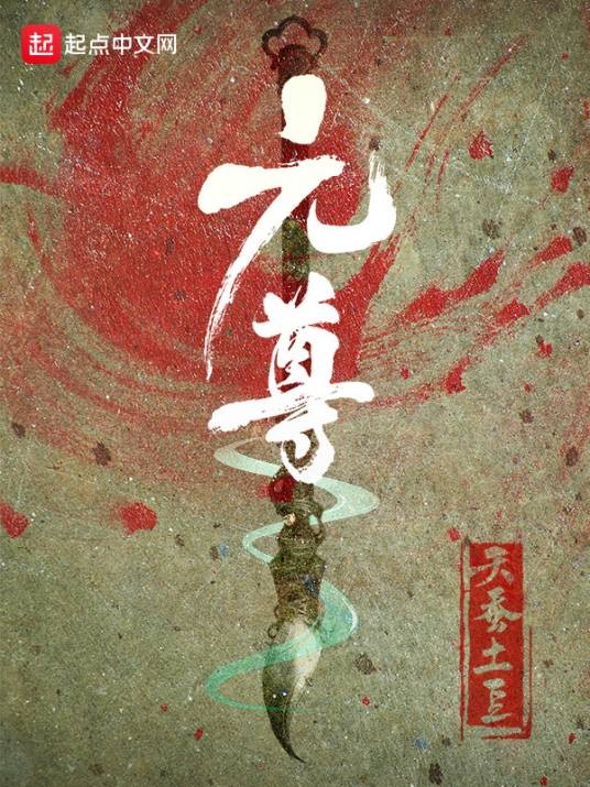 元尊（天蚕土豆第五部长篇小说）