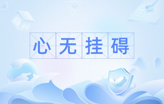 心无挂碍（汉语成语）