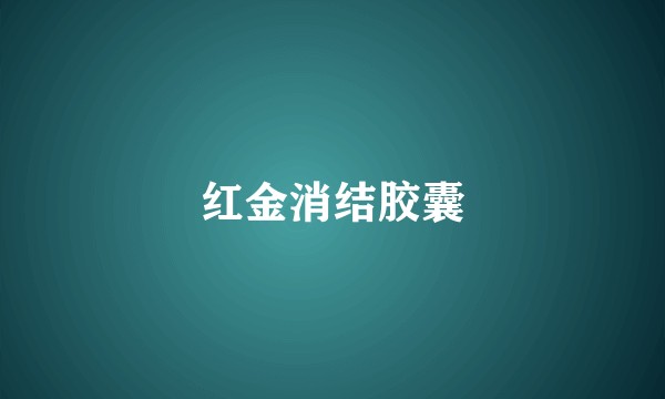红金消结胶囊