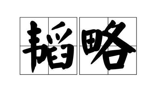 韬略（兵书）