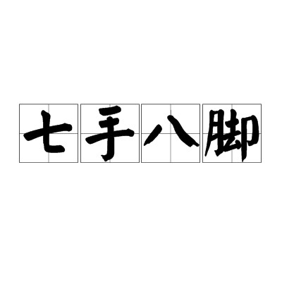 七手八脚