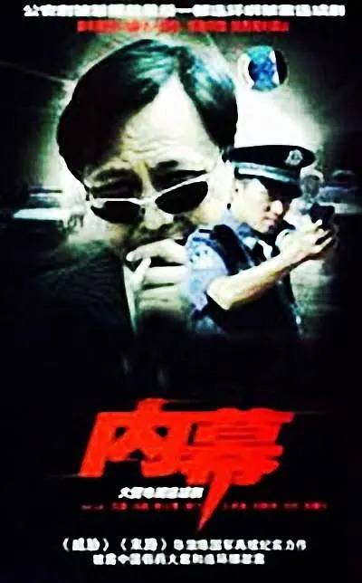 内幕(陈国军执导电视剧)