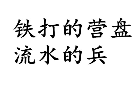 铁打的营盘流水的兵（基本解释）