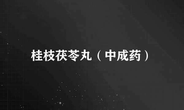 桂枝茯苓丸(中成药)