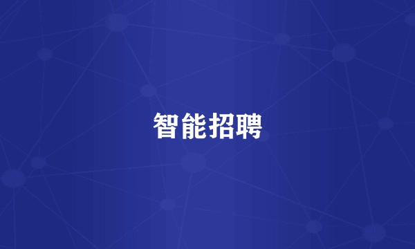 智能招聘