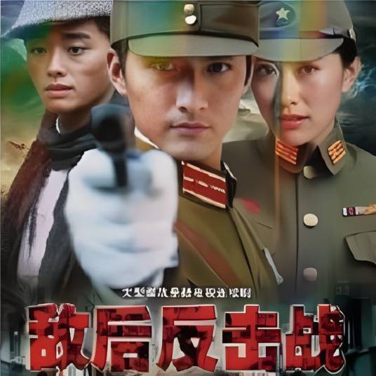 敌后反击战