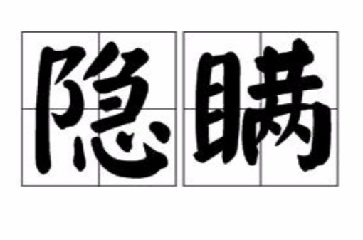 隐瞒（汉语词汇）