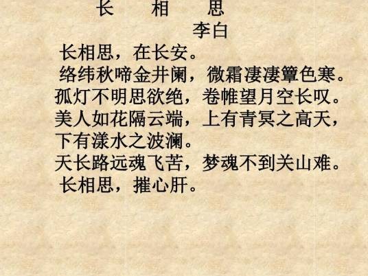 长相思（李白诗作）