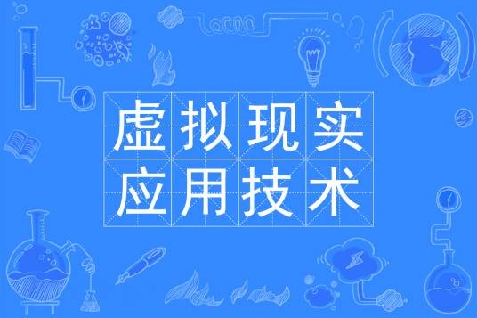 虚拟现实应用技术