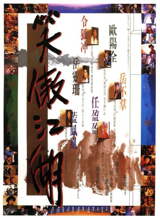 笑傲江湖(1990年许冠杰、叶童主演的电影)