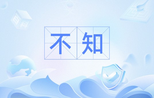 不知（汉语词汇）