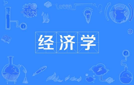 经济学（中国普通高等学校本科专业）