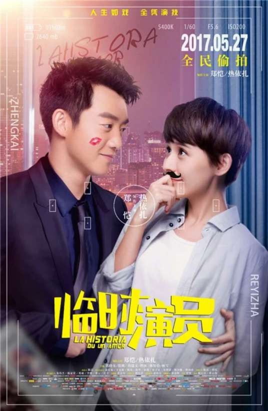 临时演员(2017郑恺、热依扎主演电影)