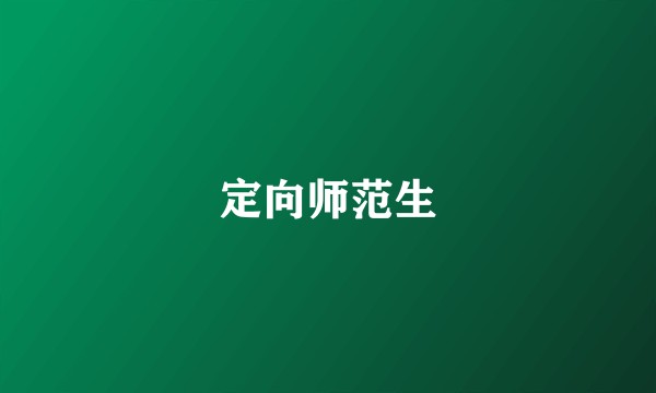 定向师范生