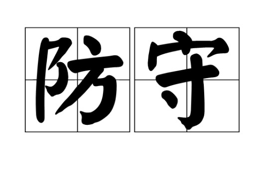 防守(汉语词汇)