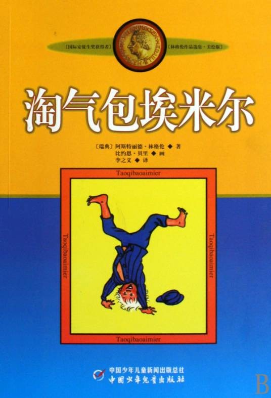 淘气包埃米尔（2002年中国少年儿童出版社出版的图书）