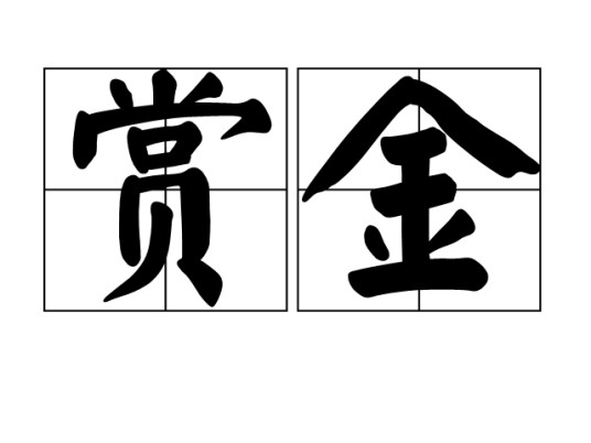 赏金（汉语词汇）