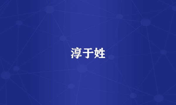 淳于姓