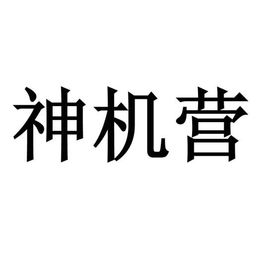 神机营（明清时持火器军队的名称）
