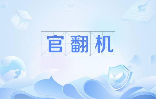 官翻机