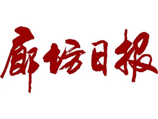 廊坊日报
