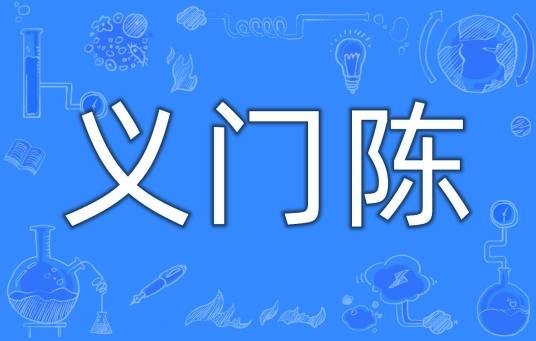 义门陈（姓氏）