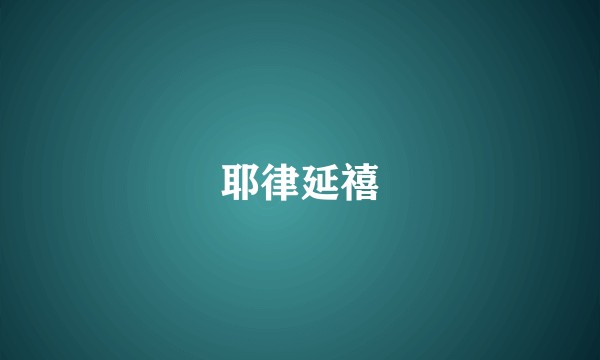 耶律延禧