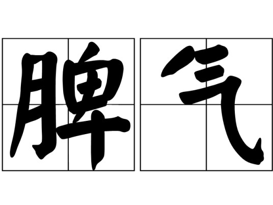 脾气（汉语词汇）