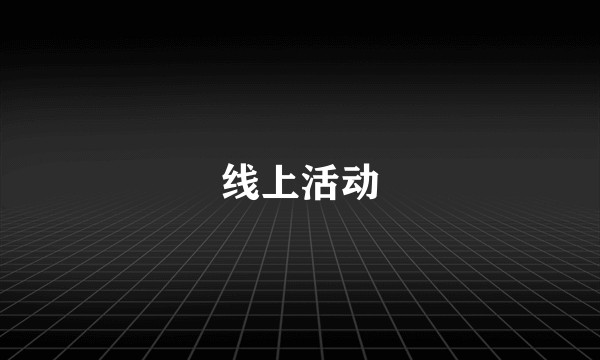 线上活动