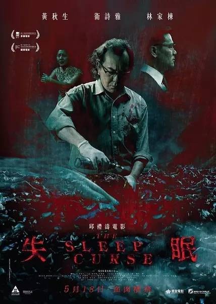 失眠（2017年邱礼涛执导的电影）