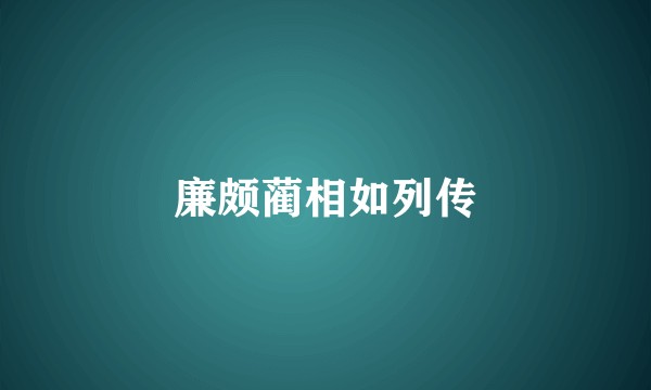 廉颇蔺相如列传